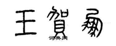 曾慶福王賀鵬篆書個性簽名怎么寫