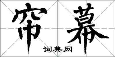 翁闓運簾幕楷書怎么寫