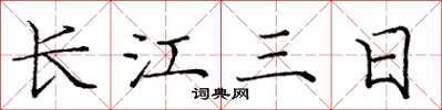 龐中華長江三日楷書怎么寫