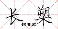 田英章長槊楷書怎么寫