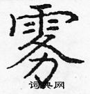 龐中華寫的硬筆楷書霧