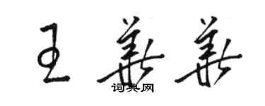 駱恆光王華華草書個性簽名怎么寫