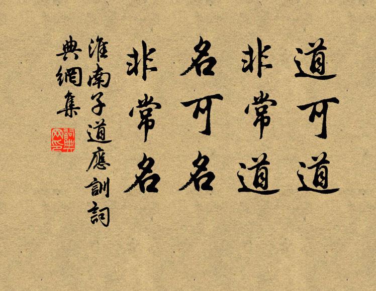 劉安及其門客道可道,非常道;名可名,非常名。書法作品欣賞