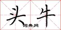 荊霄鵬頭牛楷書怎么寫