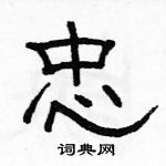 駱恆光寫的硬筆隸書忠