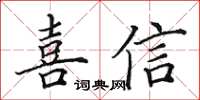 田英章喜信楷書怎么寫