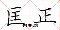 龐中華匡正楷書怎么寫