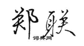 駱恆光鄭聯行書個性簽名怎么寫