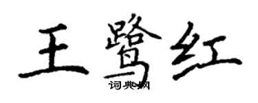 丁謙王鷺紅楷書個性簽名怎么寫