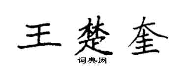 袁強王楚奎楷書個性簽名怎么寫