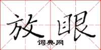 黃華生放眼楷書怎么寫