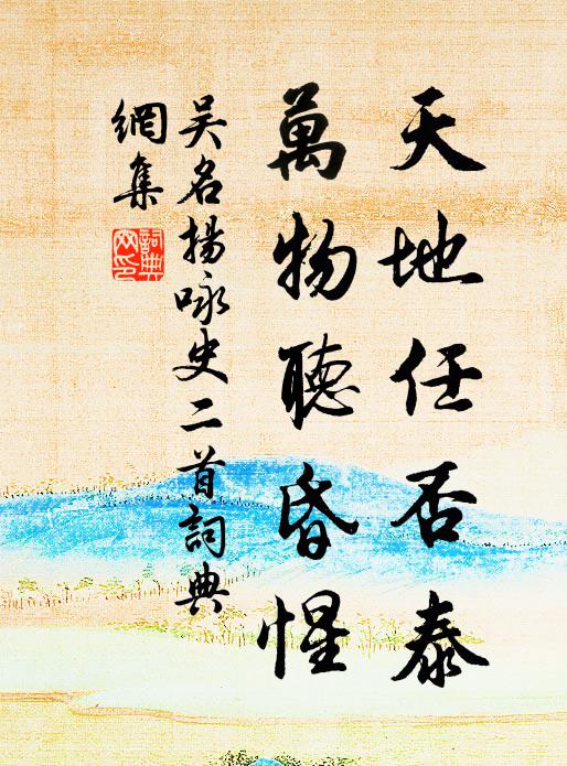 聖賢不敢欺，久大在日新 詩詞名句