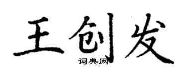 丁謙王創發楷書個性簽名怎么寫