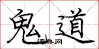 龐中華鬼道楷書怎么寫