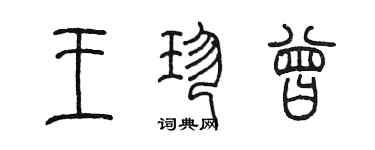 陳墨王珍曾篆書個性簽名怎么寫