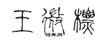 陳聲遠王微標篆書個性簽名怎么寫