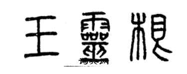 曾慶福王靈根篆書個性簽名怎么寫