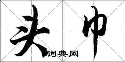 胡問遂頭巾行書怎么寫