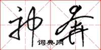 駱恆光神奔草書怎么寫
