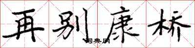 周炳元再別康橋楷書怎么寫