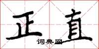 周炳元正直楷書怎么寫