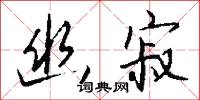 幽夢的意思_幽夢的解釋_國語詞典