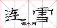 范連陞連雪隸書怎么寫