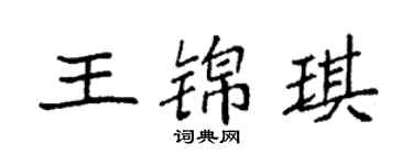 袁強王錦琪楷書個性簽名怎么寫
