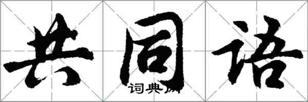 胡問遂共同語行書怎么寫