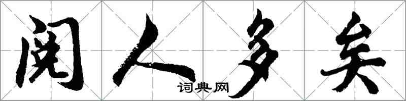 胡問遂閱人多矣行書怎么寫