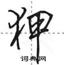 田英章寫的硬筆行書狎