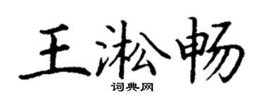 丁謙王淞暢楷書個性簽名怎么寫