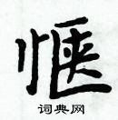 周炳元寫的硬筆楷書愜