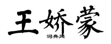 翁闓運王嬌蒙楷書個性簽名怎么寫