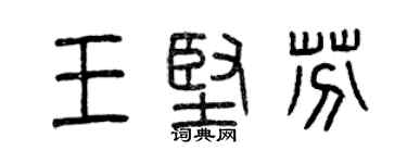 曾慶福王堅芬篆書個性簽名怎么寫