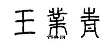 曾慶福王業青篆書個性簽名怎么寫