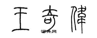 陳墨王奇偉篆書個性簽名怎么寫