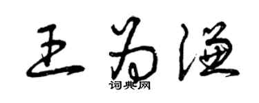 曾慶福王為謙草書個性簽名怎么寫