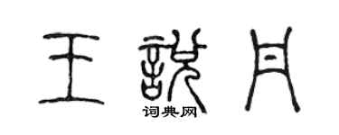 陳聲遠王悅丹篆書個性簽名怎么寫