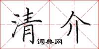 田英章清介楷書怎么寫