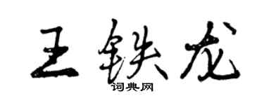 曾慶福王鐵龍行書個性簽名怎么寫