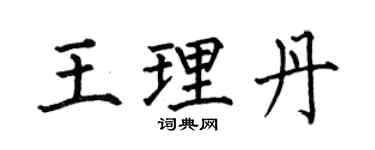 何伯昌王理丹楷書個性簽名怎么寫