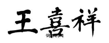 翁闓運王喜祥楷書個性簽名怎么寫