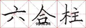駱恆光六合柱楷書怎么寫