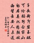 清風吹枕席，白露濕衣裳 詩詞名句