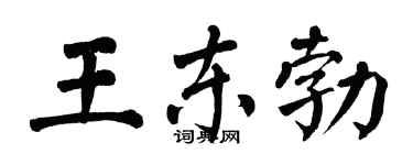 翁闓運王東勃楷書個性簽名怎么寫