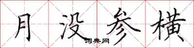 田英章月沒參橫楷書怎么寫