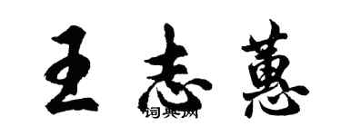 胡問遂王志蕙行書個性簽名怎么寫