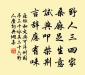 狗吠深巷中,雞鳴桑樹顛。 詩詞名句