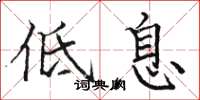 駱恆光低息楷書怎么寫
